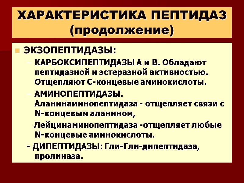 ХАРАКТЕРИСТИКА ПЕПТИДАЗ (продолжение) ЭКЗОПЕПТИДАЗЫ: КАРБОКСИПЕПТИДАЗЫ А и В. Обладают пептидазной и эстеразной активностью. Отщепляют